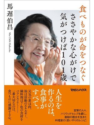 cover image of 食べものが命をつなぐ ささやかな心がけで気がつけば101歳